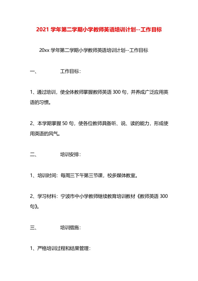 2021学年第二学期小学教师英语培训计划--工作目标