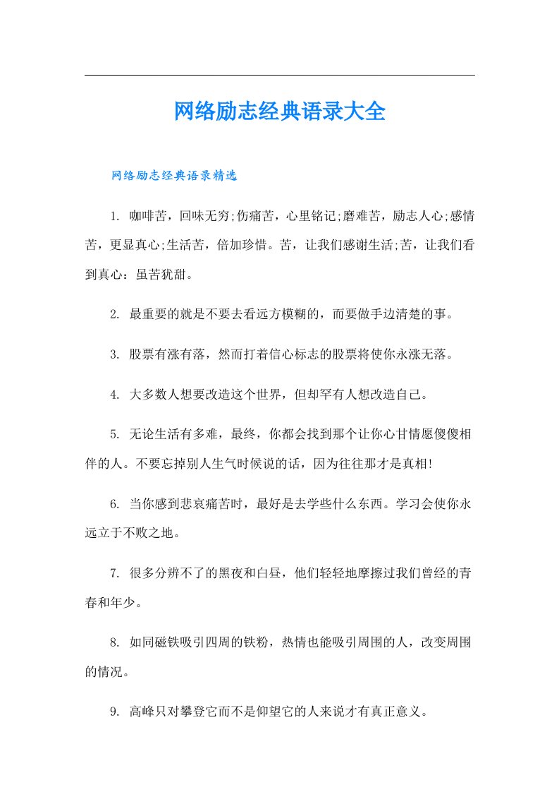 网络励志经典语录大全