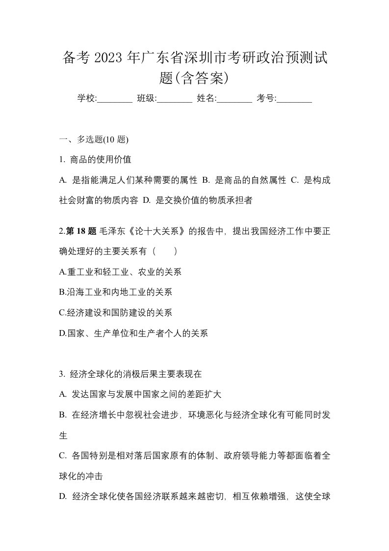 备考2023年广东省深圳市考研政治预测试题含答案