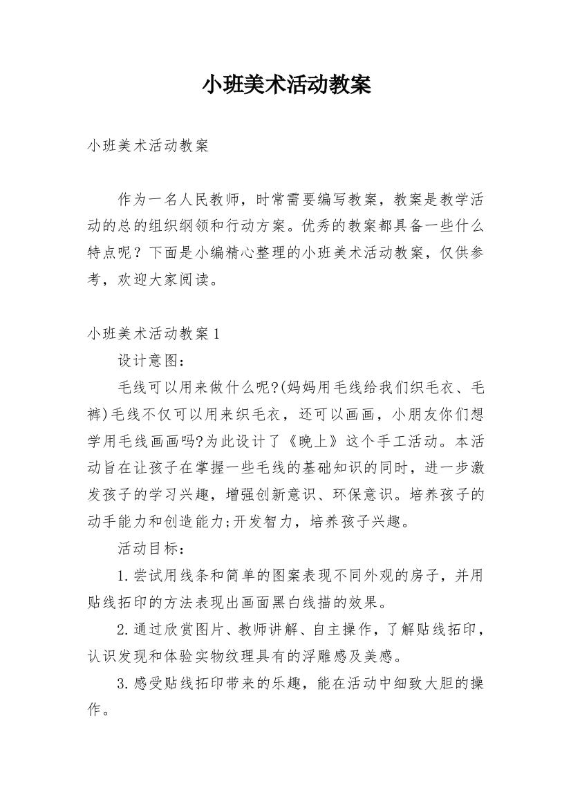 小班美术活动教案_1