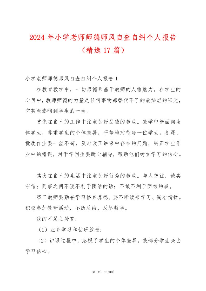 2024年小学老师师德师风自查自纠个人报告（精选17篇）