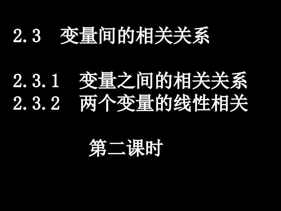 20080327高一数学（2.3-2变量间的相关关系）ppt--高中数学