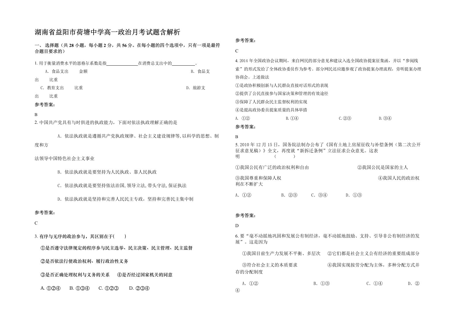 湖南省益阳市荷塘中学高一政治月考试题含解析