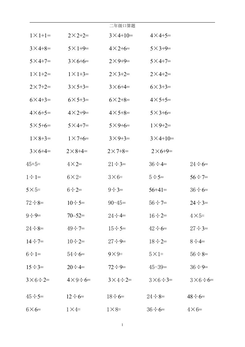 人教版小学二年级数学上册加减乘除法口算题　全套