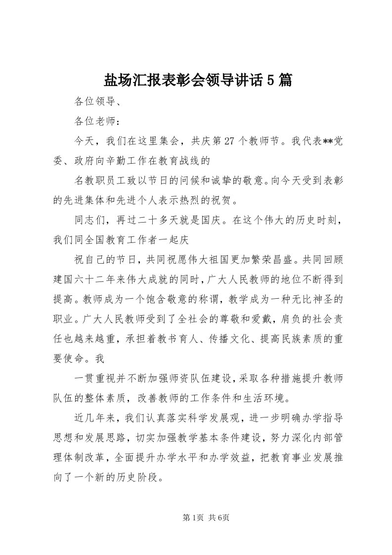 7盐场汇报表彰会领导致辞5篇