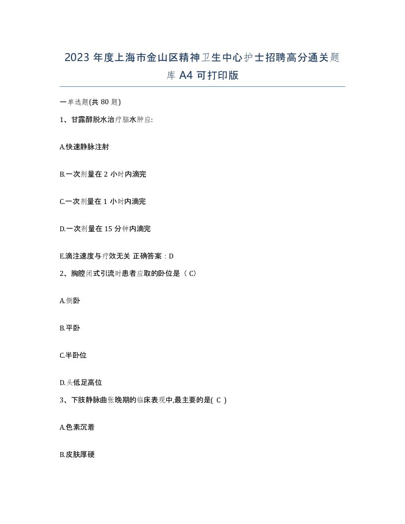 2023年度上海市金山区精神卫生中心护士招聘高分通关题库A4可打印版