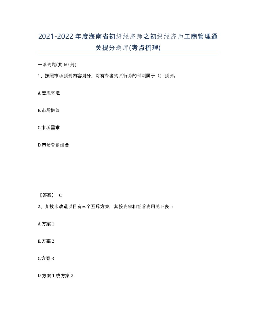 2021-2022年度海南省初级经济师之初级经济师工商管理通关提分题库考点梳理