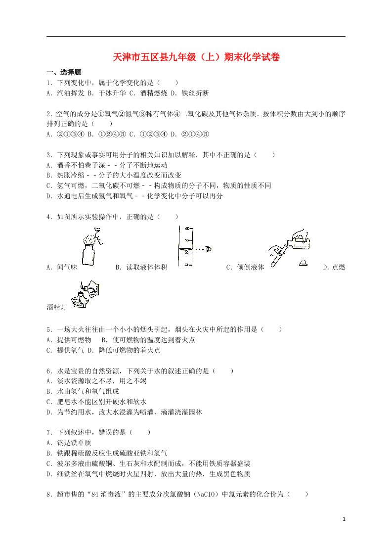 天津市五区县九级化学上学期期末试题（含解析）