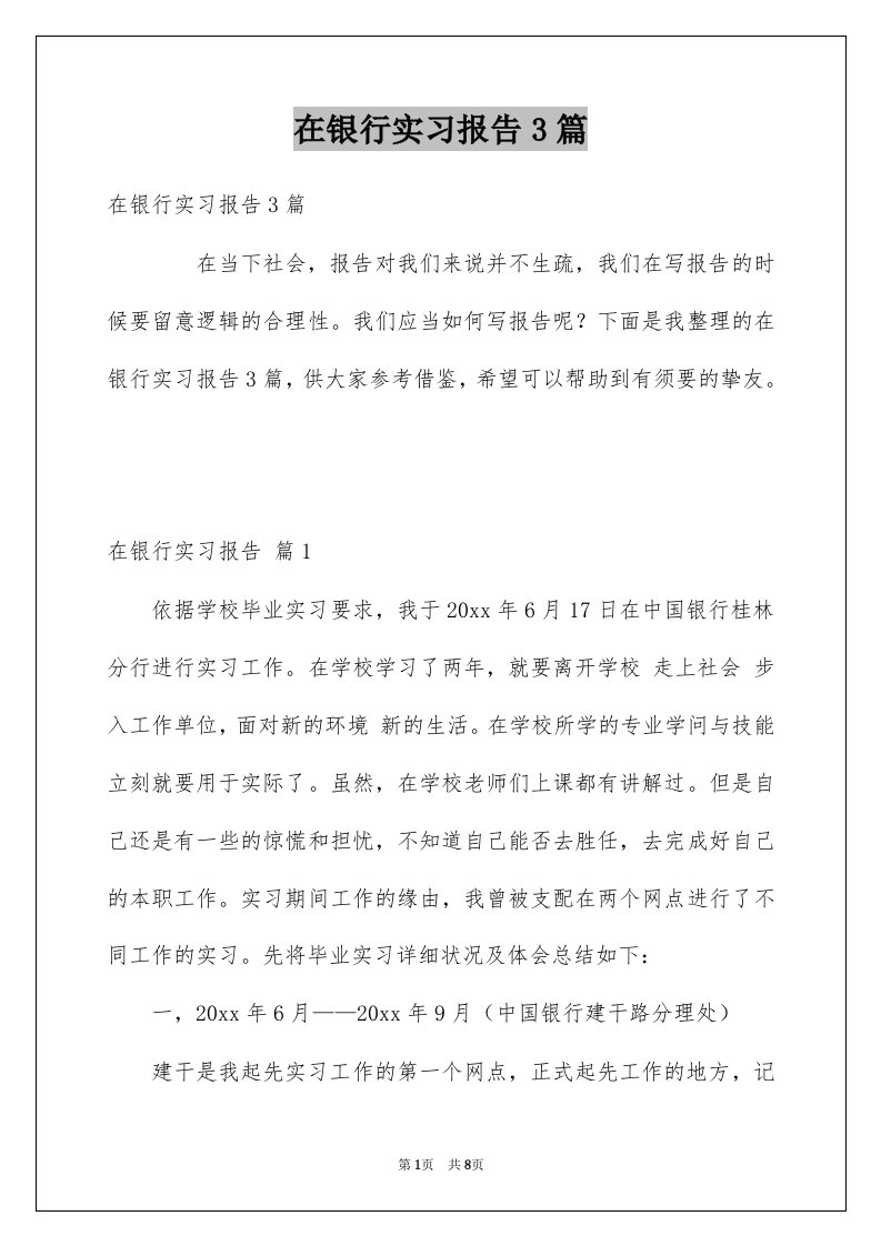 在银行实习报告3篇汇总