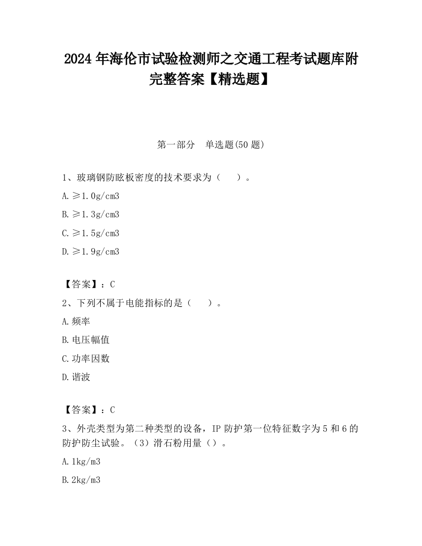 2024年海伦市试验检测师之交通工程考试题库附完整答案【精选题】