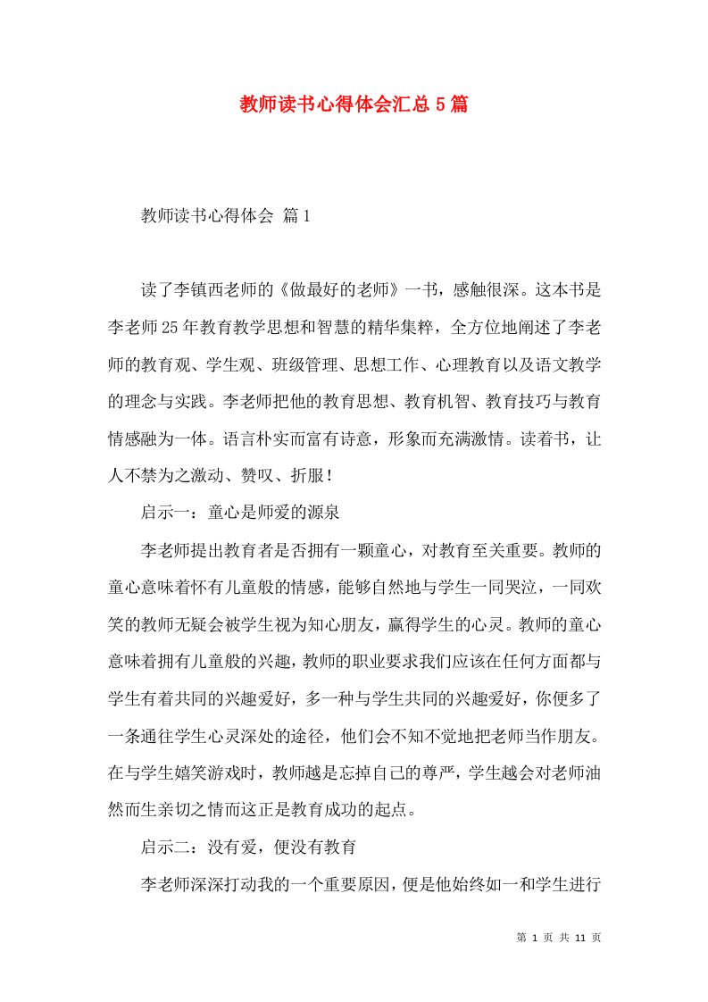 教师读书心得体会汇总5篇