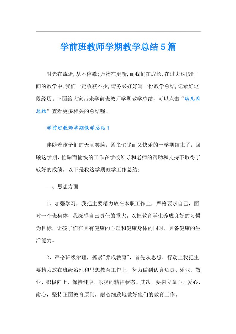 学前班教师学期教学总结5篇