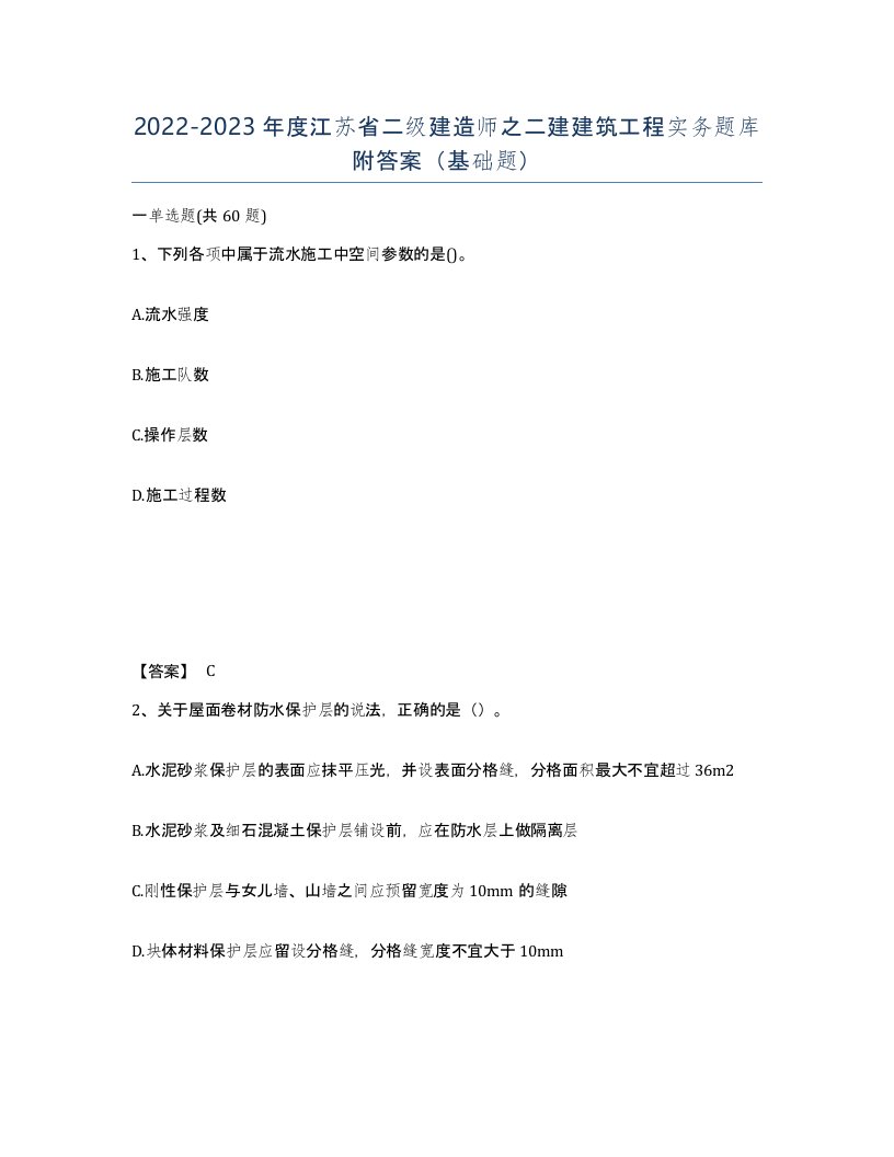 2022-2023年度江苏省二级建造师之二建建筑工程实务题库附答案基础题