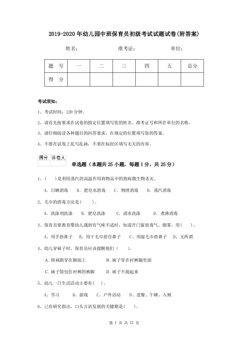 2019-2020年幼儿园中班保育员初级考试试题试卷(附答案)