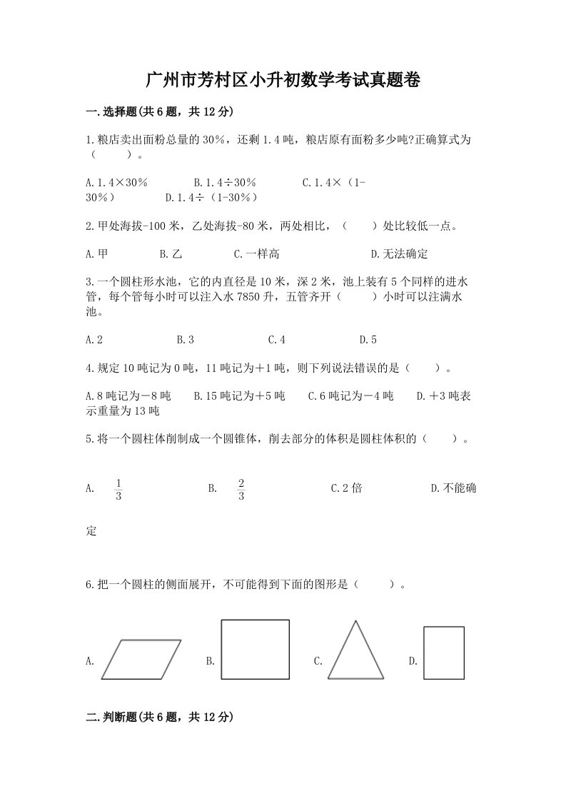 广州市芳村区小升初数学考试真题卷完美版