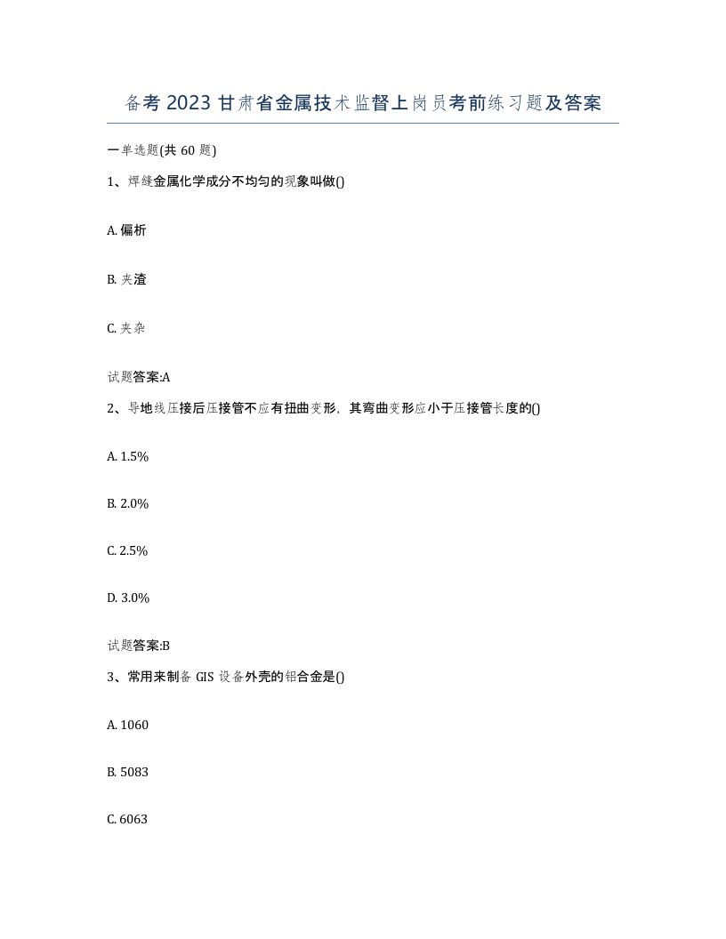 备考2023甘肃省金属技术监督上岗员考前练习题及答案