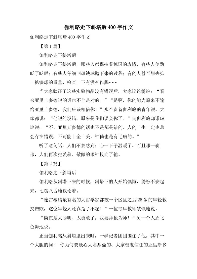 伽利略走下斜塔后400字作文