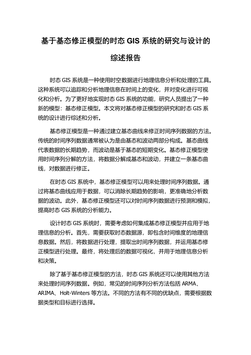 基于基态修正模型的时态GIS系统的研究与设计的综述报告