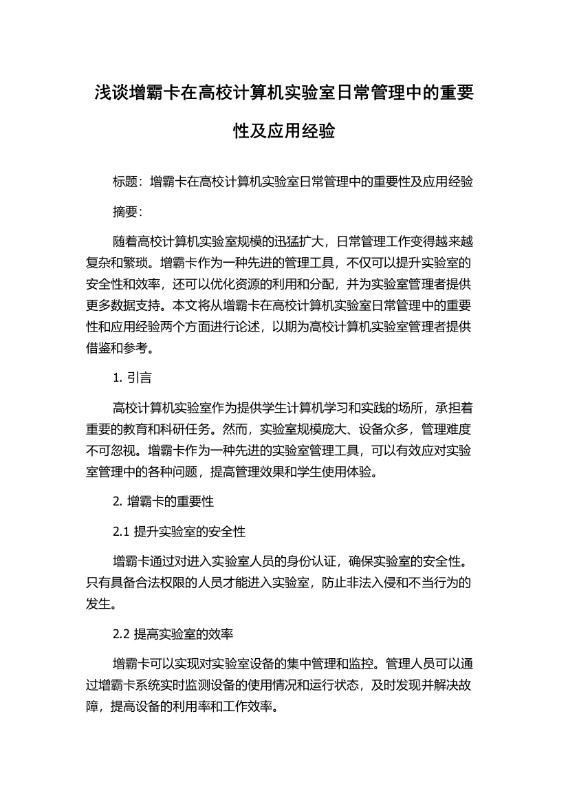 浅谈增霸卡在高校计算机实验室日常管理中的重要性及应用经验