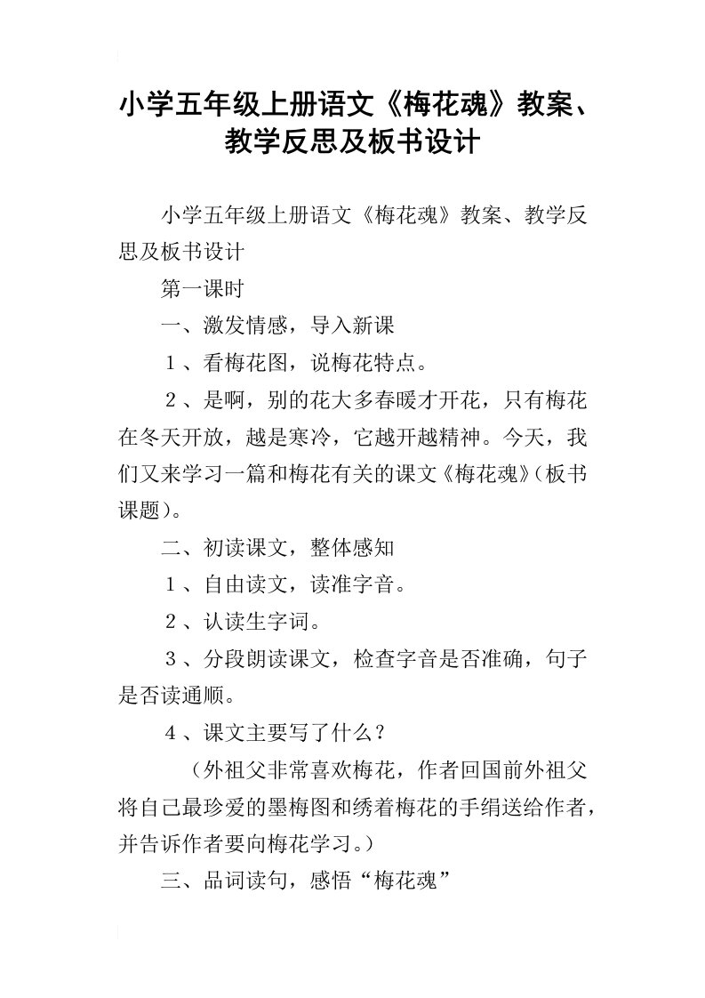 小学五年级上册语文梅花魂教案、教学反思及板书设计