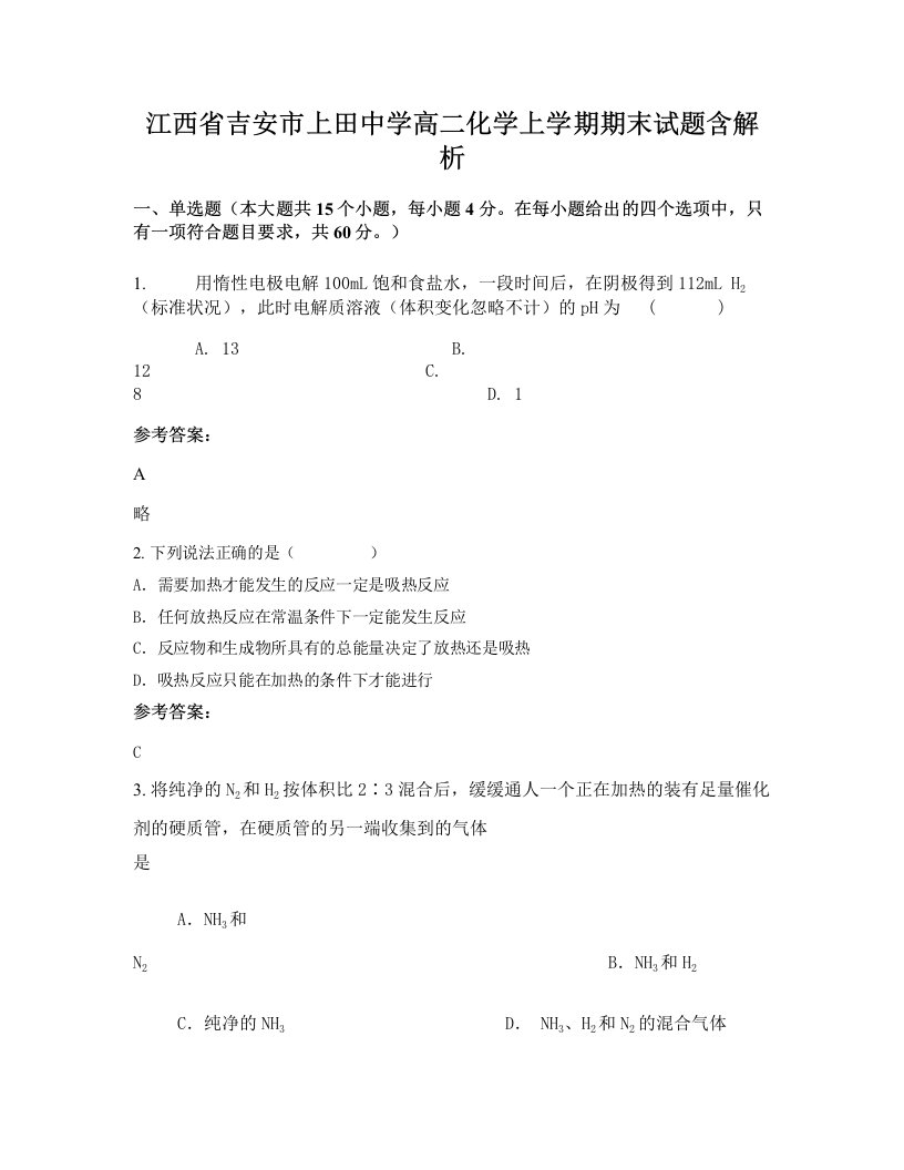 江西省吉安市上田中学高二化学上学期期末试题含解析