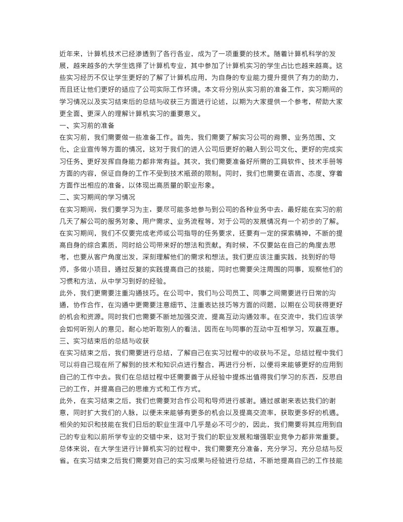 大学生计算机实习报告总结3000字