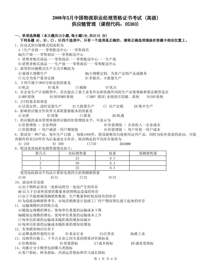 5月供应链管理试题及答案