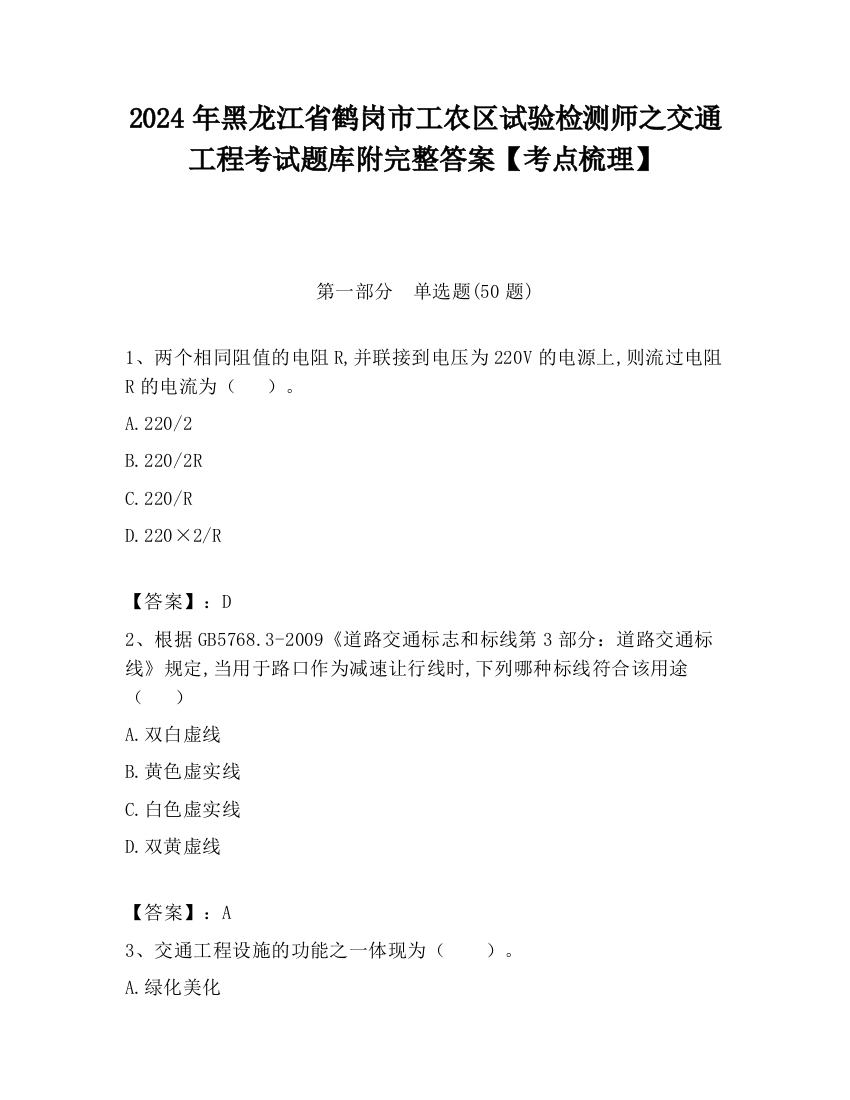 2024年黑龙江省鹤岗市工农区试验检测师之交通工程考试题库附完整答案【考点梳理】