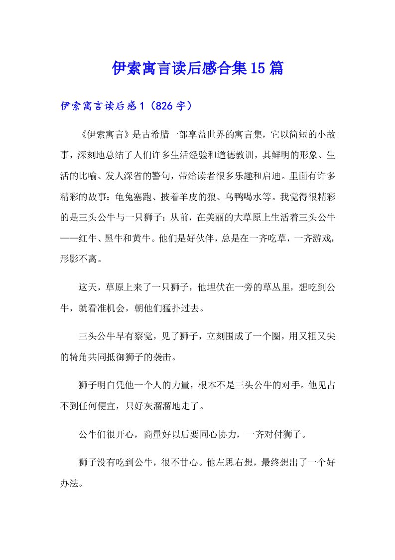 伊索寓言读后感合集15篇