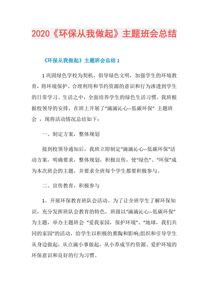 《环保从我做起》主题班会总结