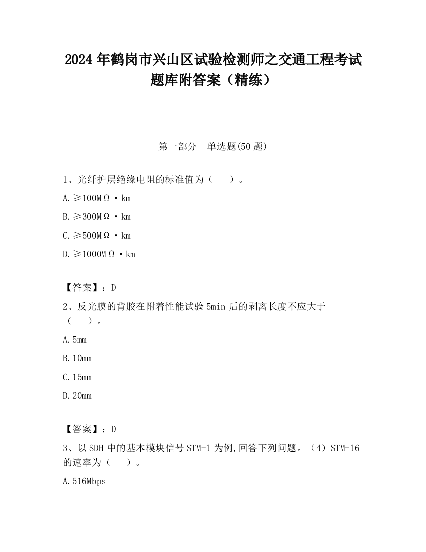 2024年鹤岗市兴山区试验检测师之交通工程考试题库附答案（精练）