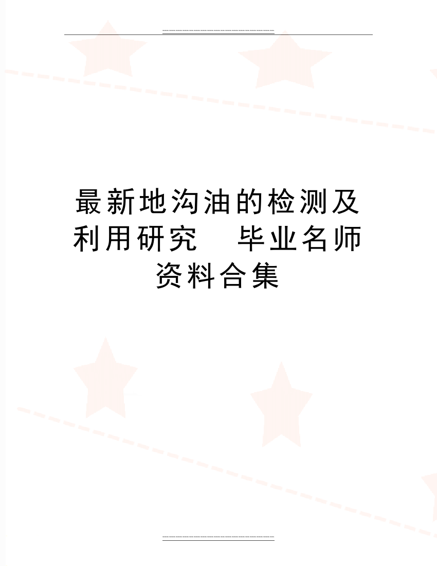 地沟油的检测及利用研究--毕业名师资料合集