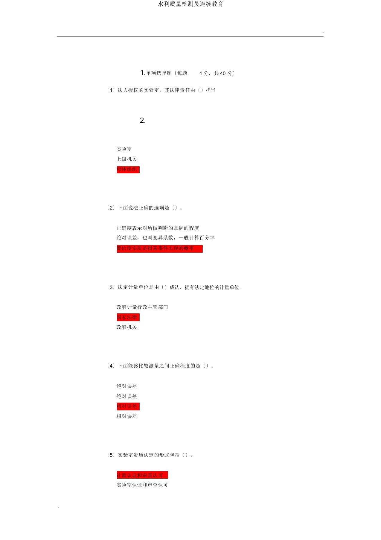 水利质量检测员继续教育