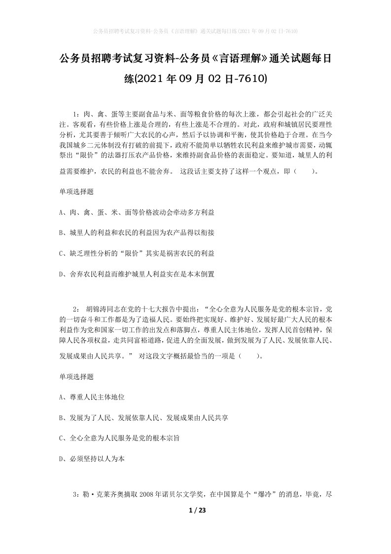 公务员招聘考试复习资料-公务员言语理解通关试题每日练2021年09月02日-7610