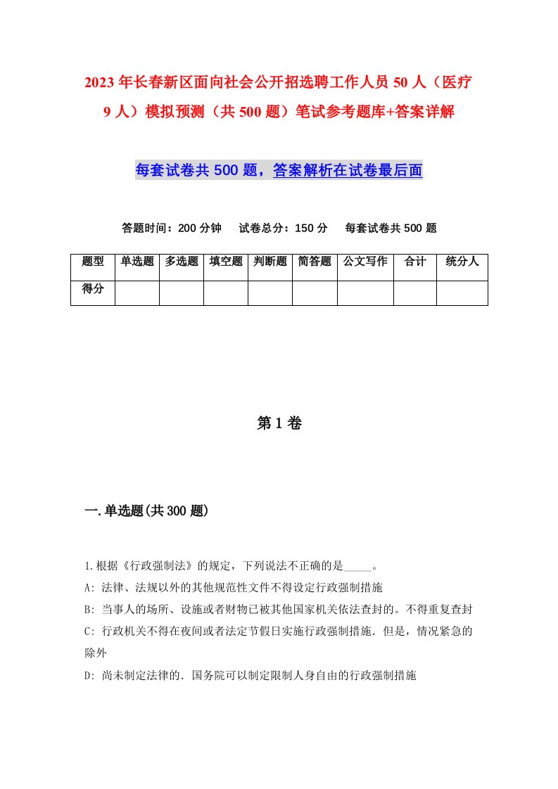 2023年长春新区面向社会公开招选聘工作人员50人医疗9人模拟预测共500题笔试参考题库答案详解