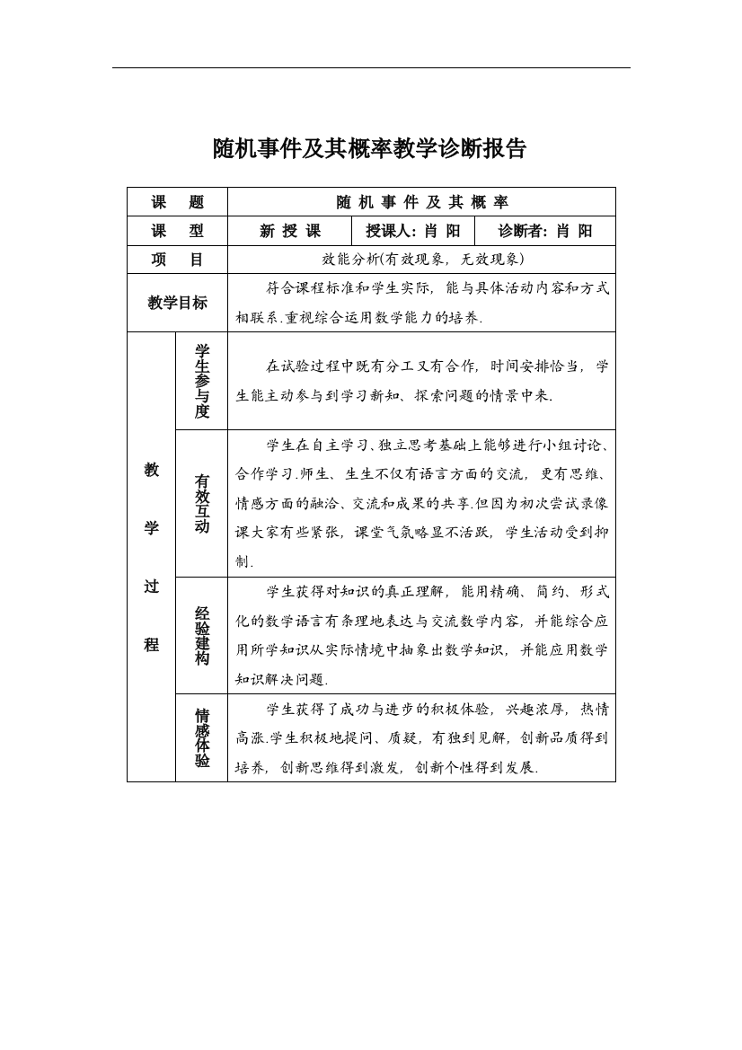 随机事件及其概率教学诊断报告－黄石大冶一中肖阳