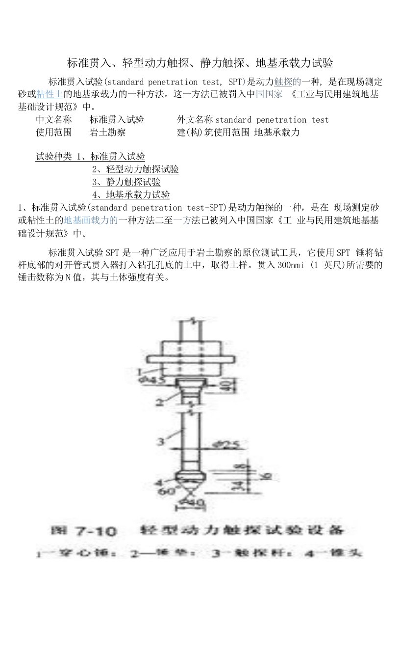 标准贯入、轻型动力触探、静力触探、地基承载力试验