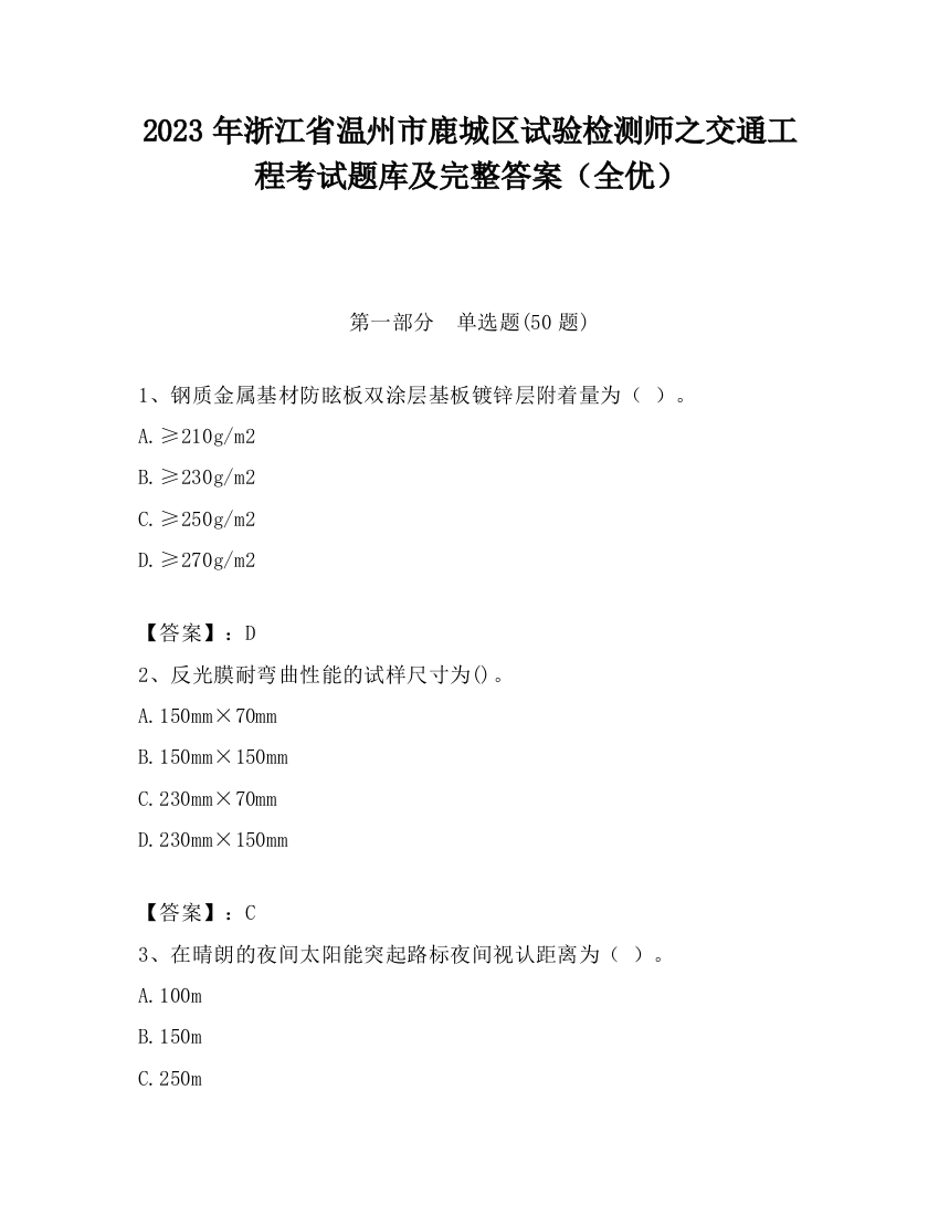 2023年浙江省温州市鹿城区试验检测师之交通工程考试题库及完整答案（全优）