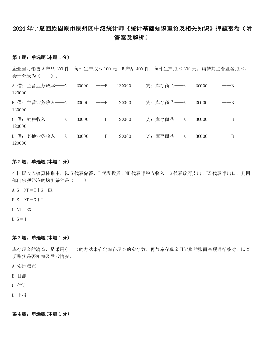 2024年宁夏回族固原市原州区中级统计师《统计基础知识理论及相关知识》押题密卷（附答案及解析）