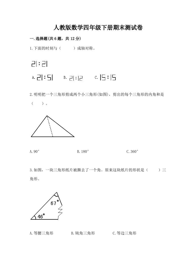 人教版数学四年级下册期末测试卷（各地真题）word版