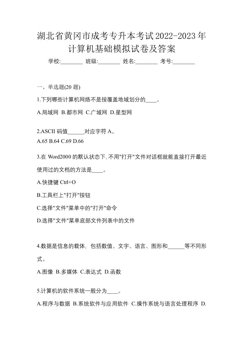 湖北省黄冈市成考专升本考试2022-2023年计算机基础模拟试卷及答案