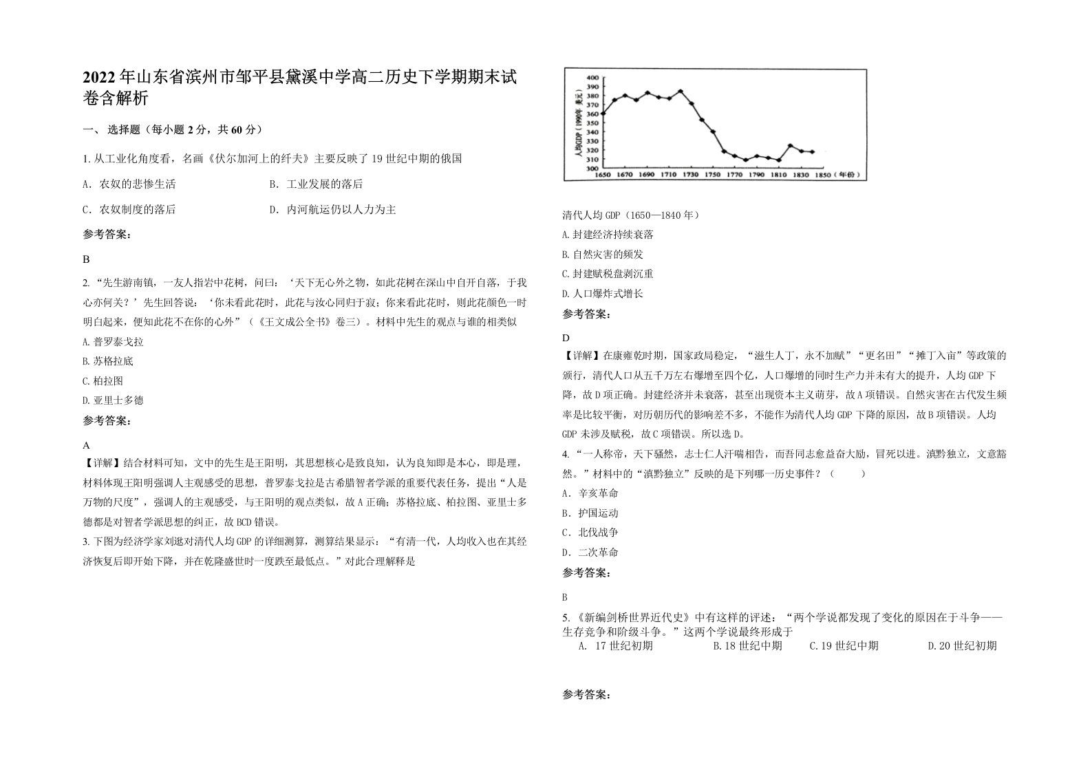 2022年山东省滨州市邹平县黛溪中学高二历史下学期期末试卷含解析