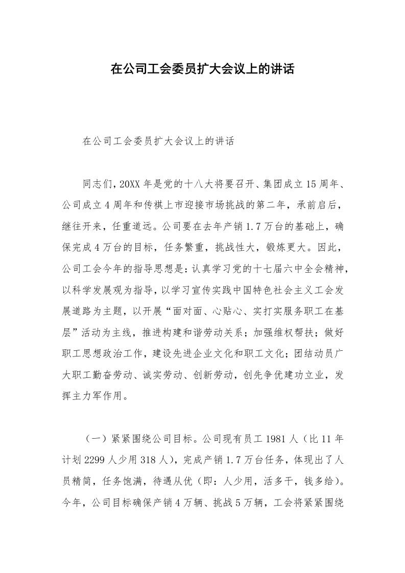 在公司工会委员扩大会议上的讲话