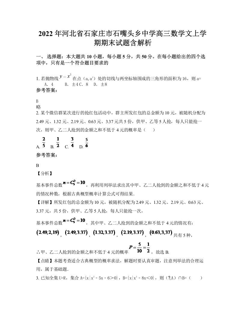 2022年河北省石家庄市石嘴头乡中学高三数学文上学期期末试题含解析