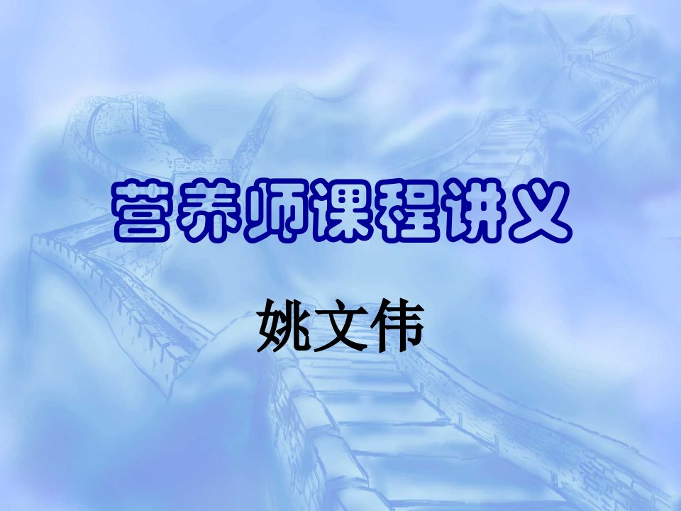 《营养师课程讲义》PPT课件