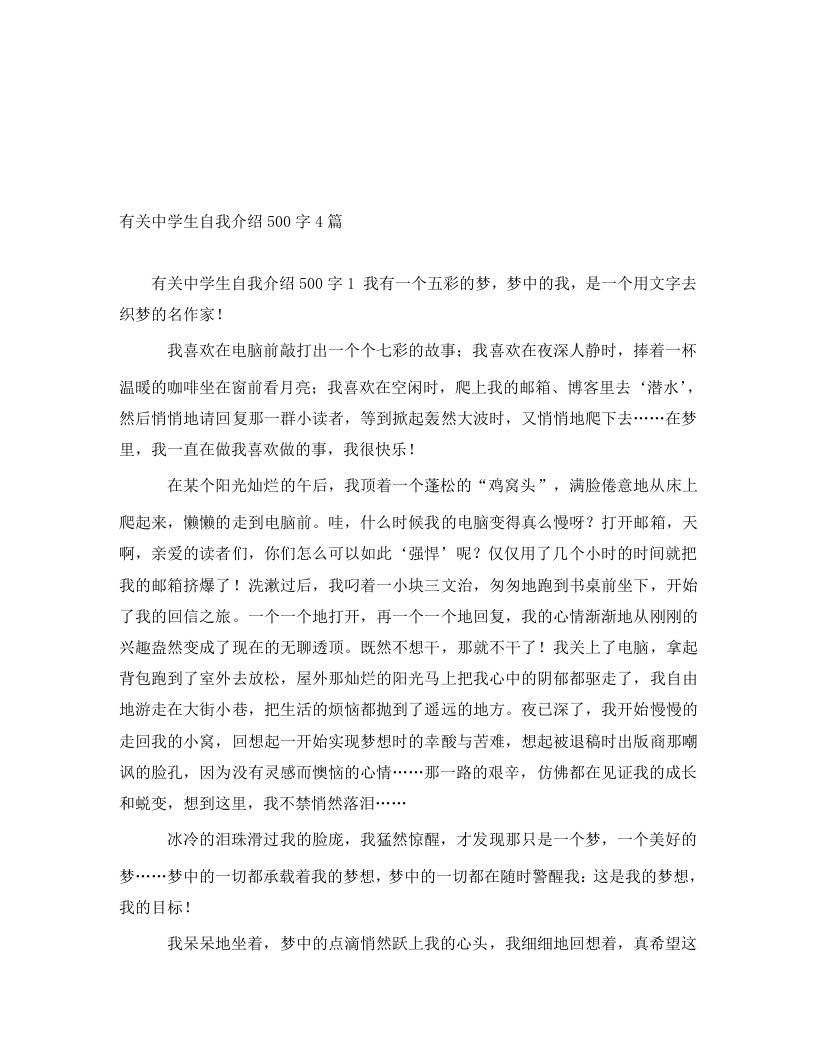 有关中学生自我介绍500字4篇