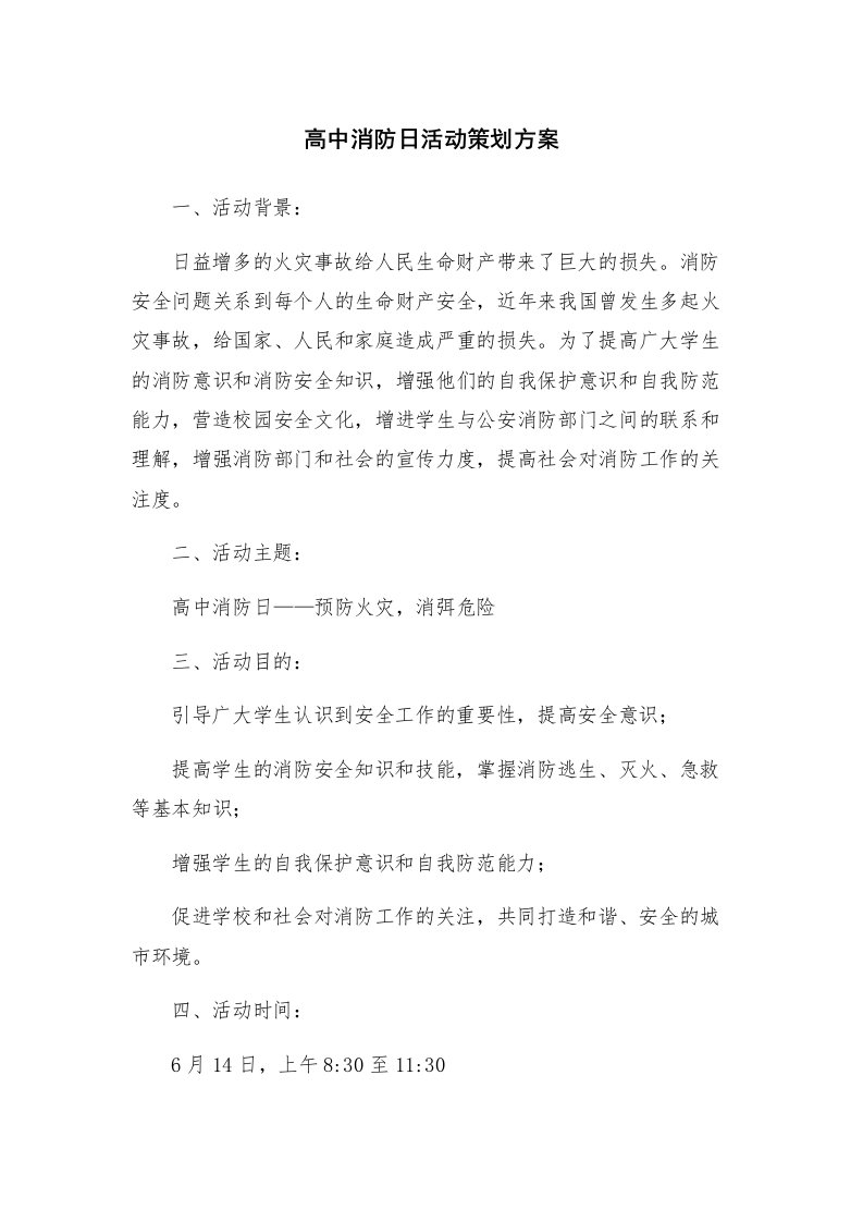 高中消防日活动策划方案