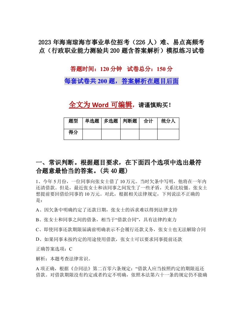 2023年海南琼海市事业单位招考226人难易点高频考点行政职业能力测验共200题含答案解析模拟练习试卷