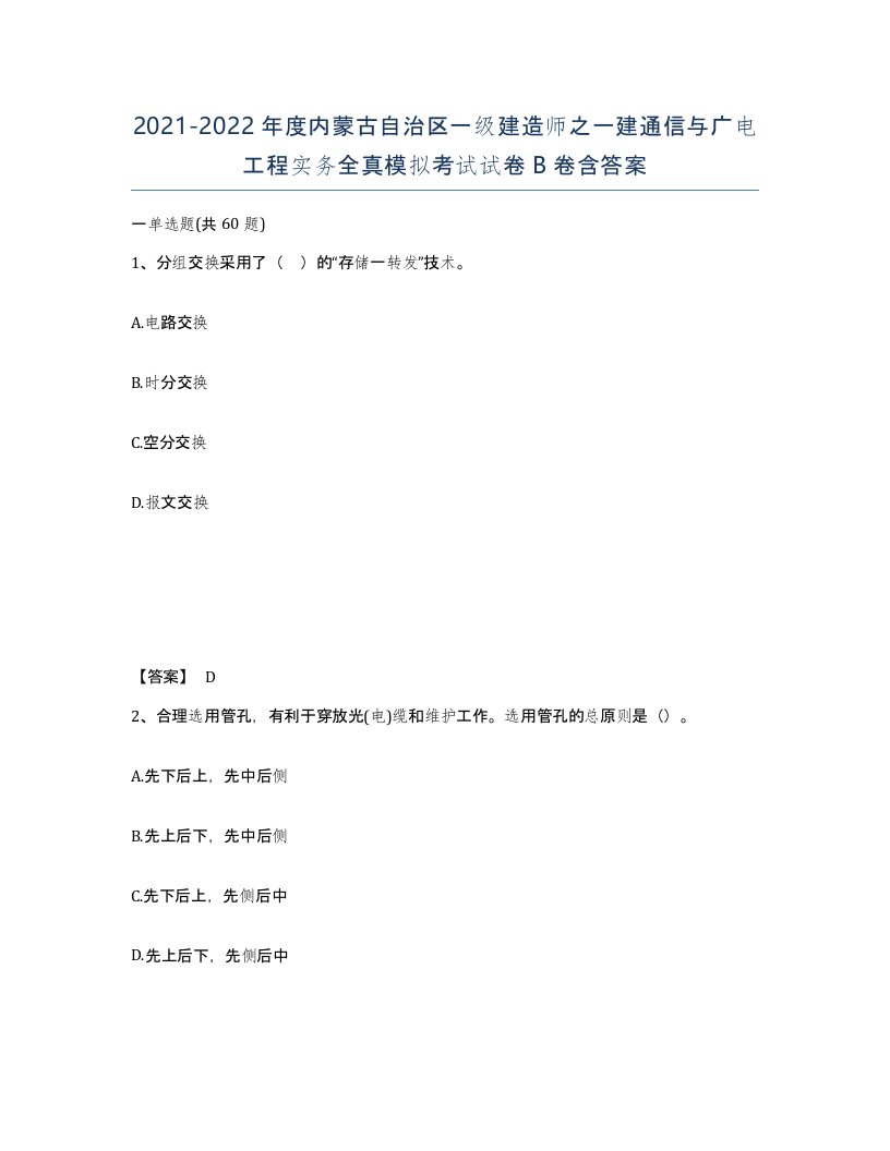 2021-2022年度内蒙古自治区一级建造师之一建通信与广电工程实务全真模拟考试试卷B卷含答案