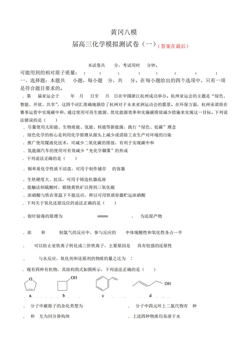 湖北省黄冈市2024届高三模拟测试卷(一)(黄冈八模)化学试卷含答案8617